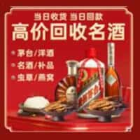 白云区洋酒回收:茅台酒,名酒,虫草,烟酒,老酒,白云区跃国烟酒经营部